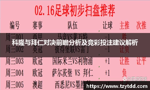 科隆与拜仁对决前瞻分析及竞彩投注建议解析