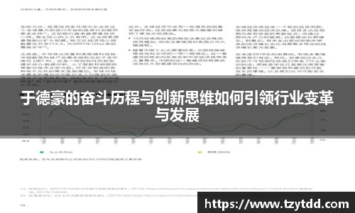于德豪的奋斗历程与创新思维如何引领行业变革与发展