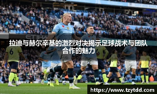 拉迪与赫尔辛基的激烈对决揭示足球战术与团队合作的魅力