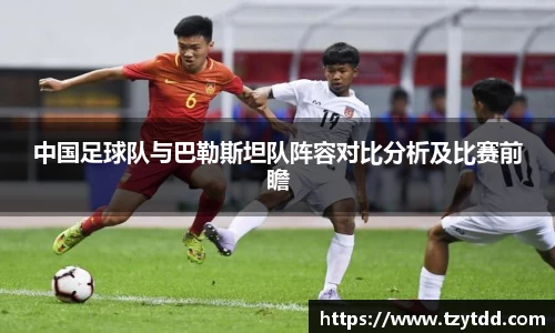 中国足球队与巴勒斯坦队阵容对比分析及比赛前瞻