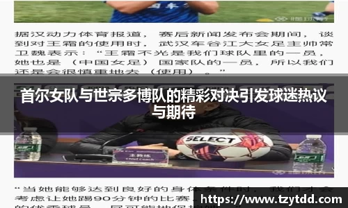 首尔女队与世宗多博队的精彩对决引发球迷热议与期待