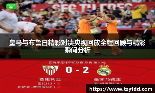 皇马与布鲁日精彩对决央视回放全程回顾与精彩瞬间分析