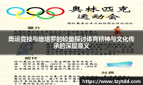 奥运竞技与维塔罗的较量探讨体育精神与文化传承的深层意义