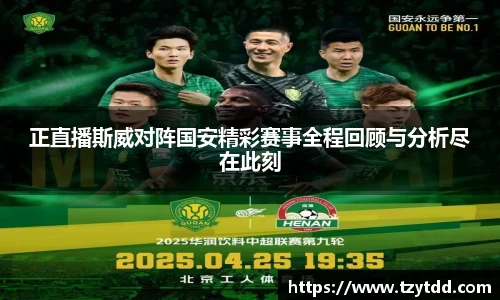 正直播斯威对阵国安精彩赛事全程回顾与分析尽在此刻