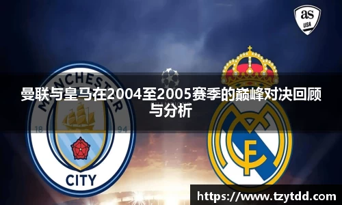 曼联与皇马在2004至2005赛季的巅峰对决回顾与分析