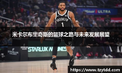 米卡尔布里奇斯的篮球之路与未来发展展望