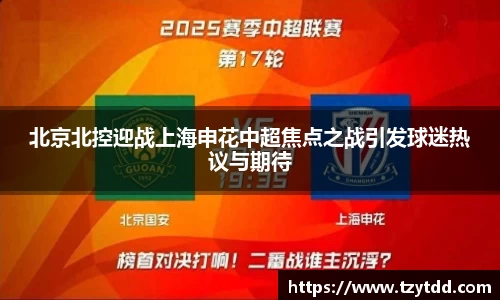 北京北控迎战上海申花中超焦点之战引发球迷热议与期待