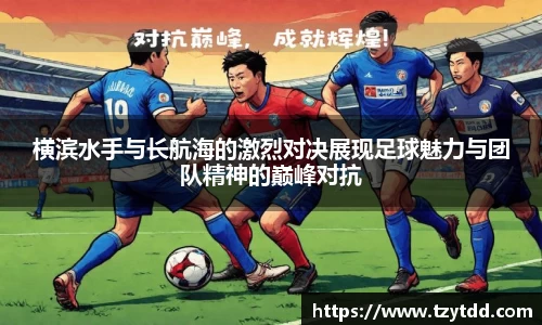 横滨水手与长航海的激烈对决展现足球魅力与团队精神的巅峰对抗