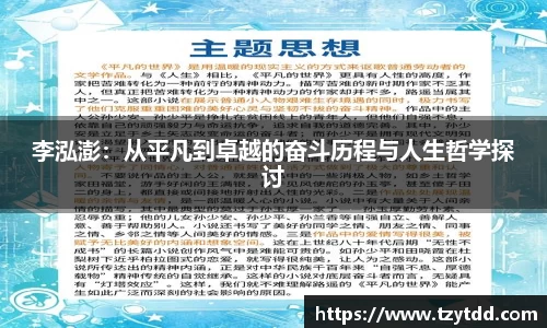 李泓澎：从平凡到卓越的奋斗历程与人生哲学探讨