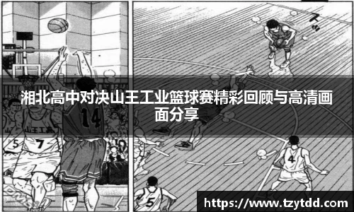 湘北高中对决山王工业篮球赛精彩回顾与高清画面分享