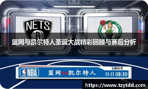 篮网与凯尔特人圣诞大战精彩回顾与赛后分析