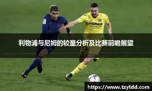 利物浦与尼姆的较量分析及比赛前瞻展望