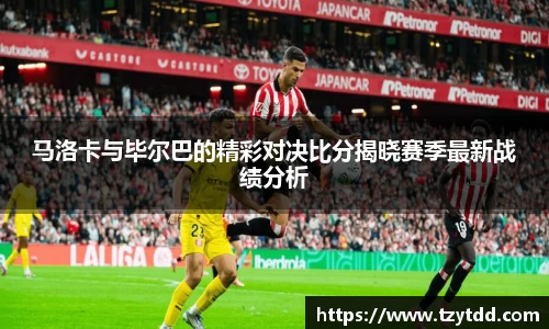 马洛卡与毕尔巴的精彩对决比分揭晓赛季最新战绩分析