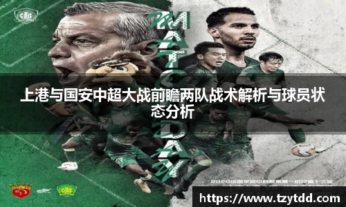 上港与国安中超大战前瞻两队战术解析与球员状态分析