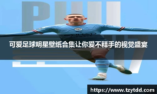 可爱足球明星壁纸合集让你爱不释手的视觉盛宴