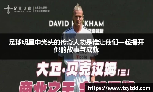足球明星中光头的传奇人物是谁让我们一起揭开他的故事与成就