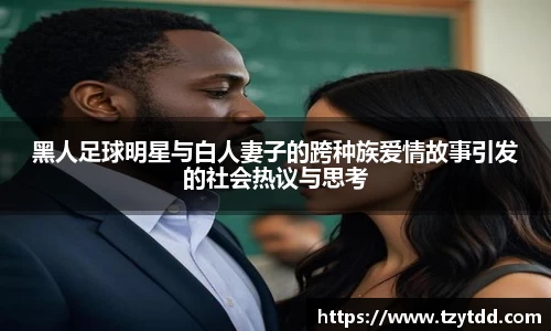 黑人足球明星与白人妻子的跨种族爱情故事引发的社会热议与思考