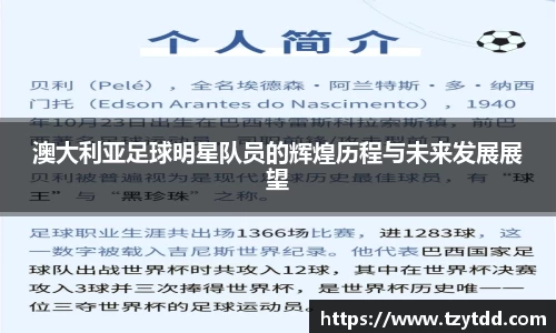澳大利亚足球明星队员的辉煌历程与未来发展展望