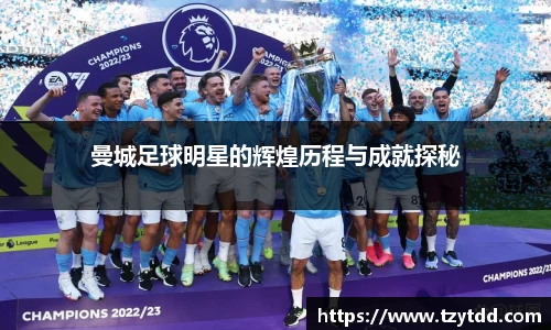 曼城足球明星的辉煌历程与成就探秘