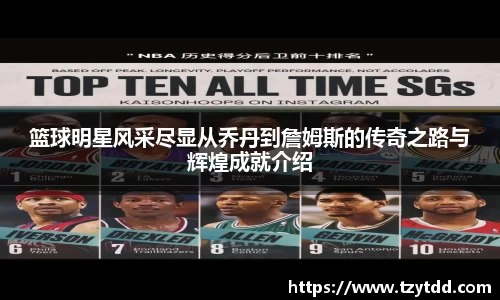 篮球明星风采尽显从乔丹到詹姆斯的传奇之路与辉煌成就介绍