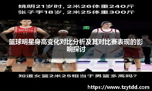 篮球明星身高变化对比分析及其对比赛表现的影响探讨